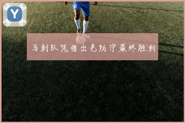 马刺队凭借出色防守最终胜利